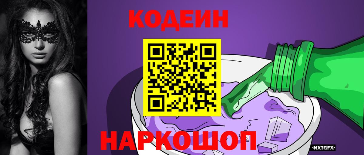 Кодеиновый сироп Lean напиток Lean (лин)  Codein Purple Drank  Вход с VPN  Луга 